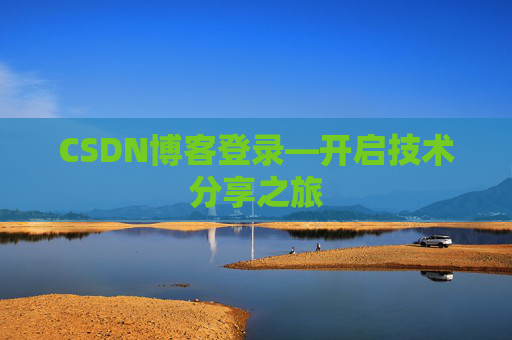 CSDN博客登录—开启技术分享之旅